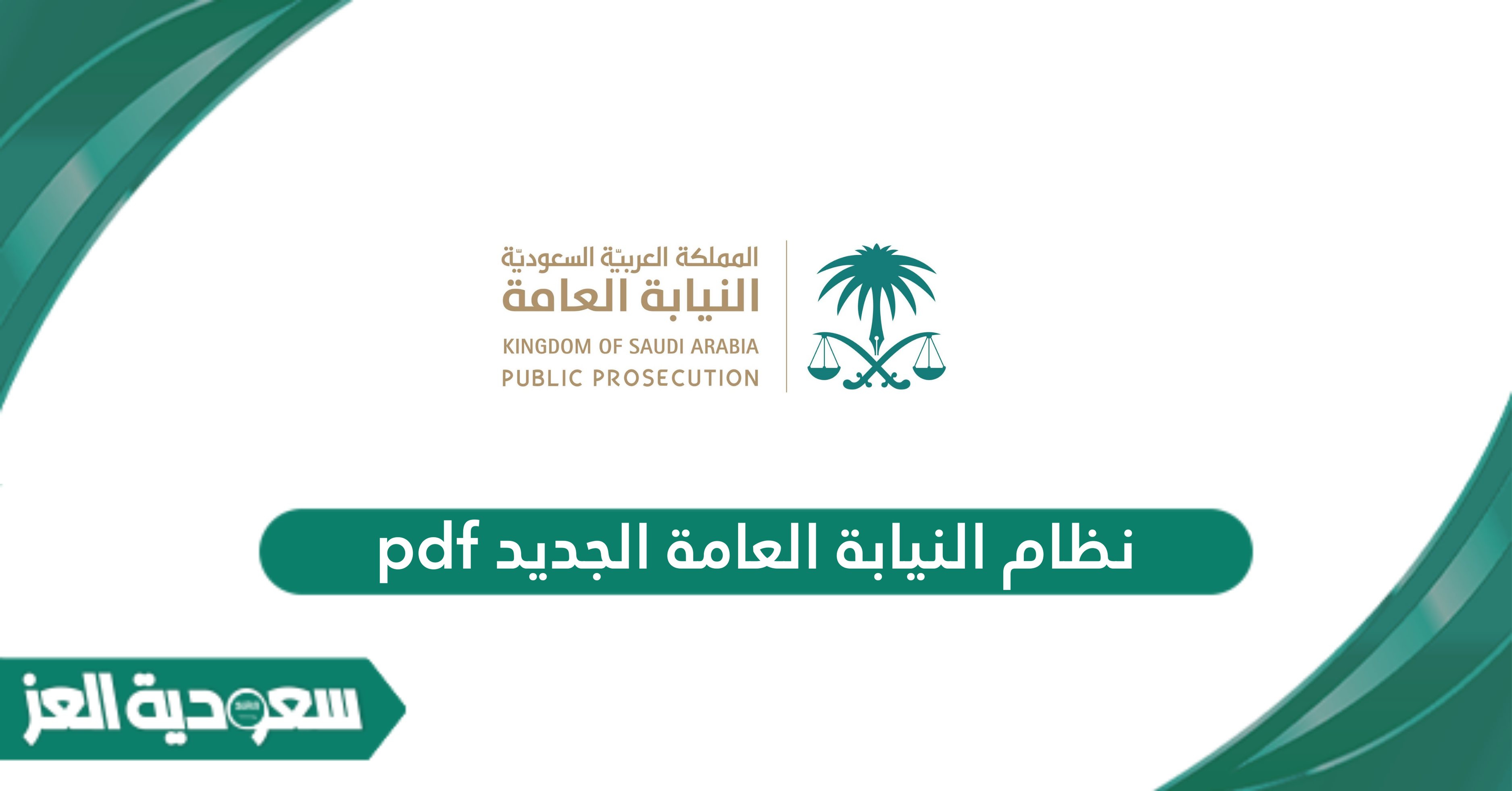 نظام النيابة العامة الجديد pdf