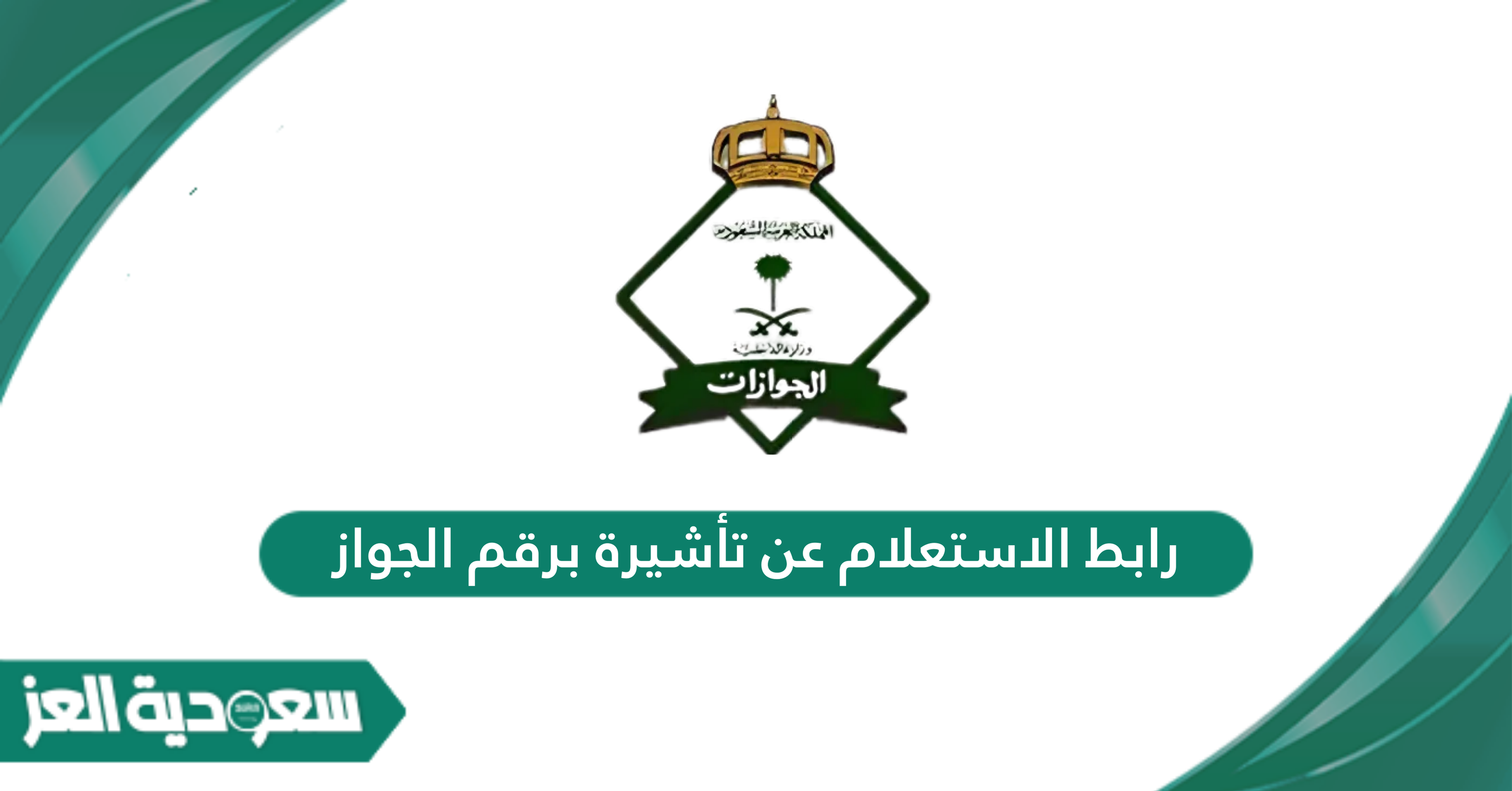 رابط الاستعلام عن تأشيرة برقم الجواز visa.mofa.gov.sa