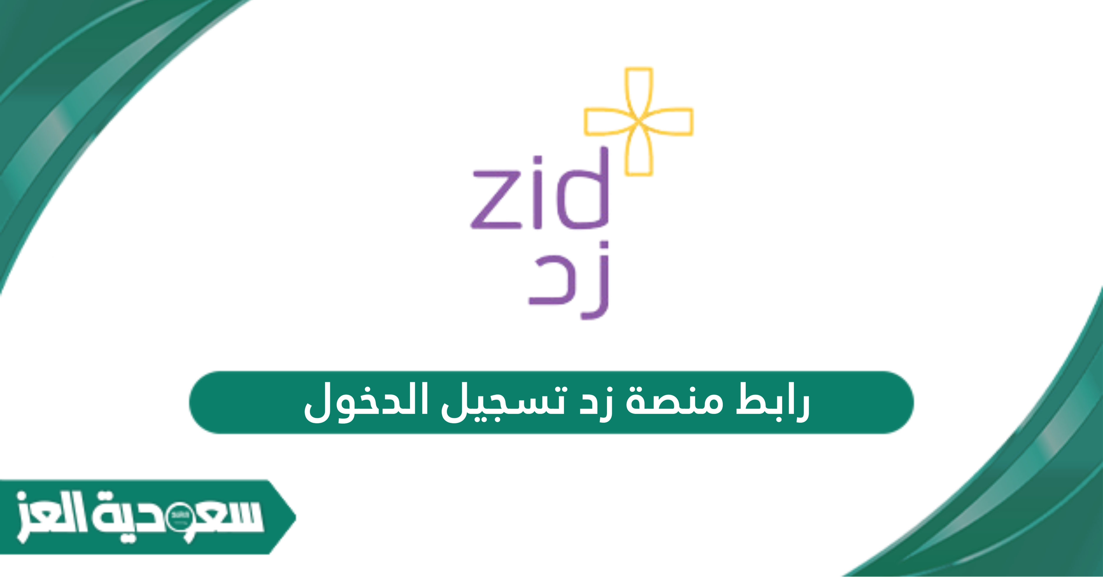 رابط منصة زد تسجيل الدخول web.zid.sa أون لاين